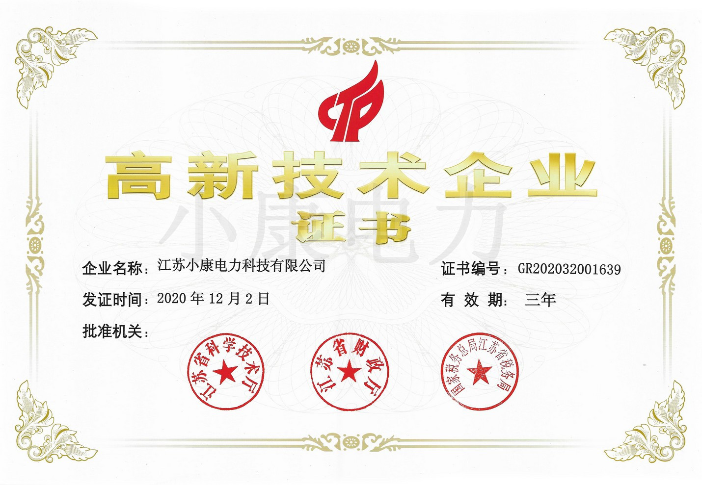 高新技術(shù)企業(yè)證書(shū)（小康）