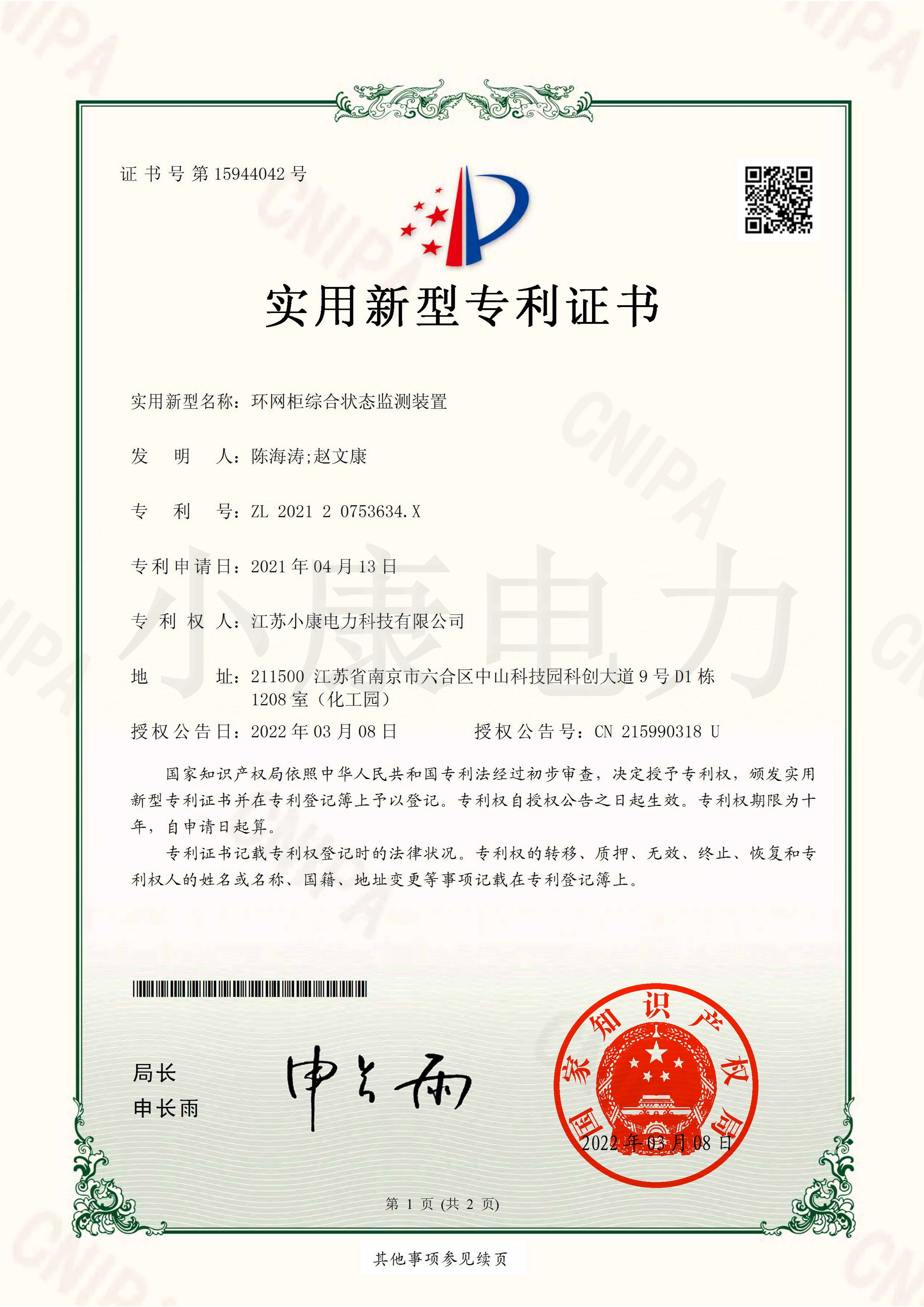 2022環(huán)網(wǎng)柜綜合狀態(tài)監(jiān)測裝置-實用新型