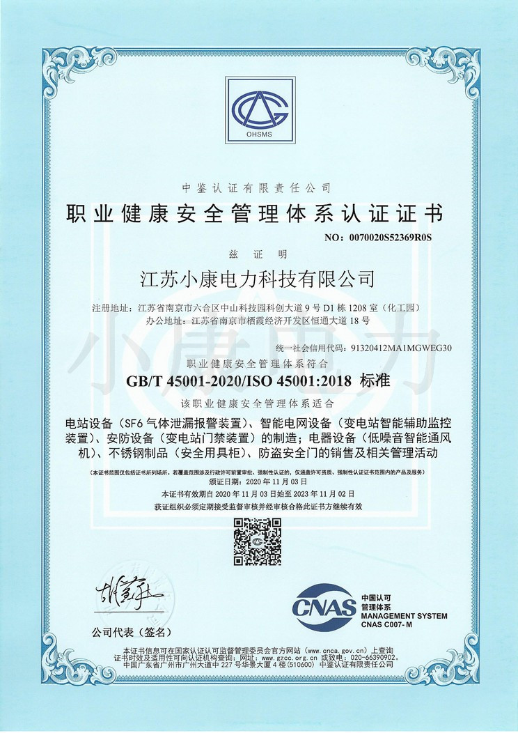小康職業(yè)健康安全管理體系認(rèn)證證書(shū)-中文